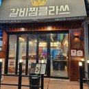 갈비찜클라쓰 라페스타점