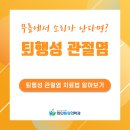 평택정형외과 퇴행성 관절염 방치하지 마세요! 이미지