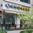 부천준동물병원 이미지