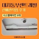 강남-207 | 대치동 동부센트레빌 가정용 시스템에어컨 6대 선배관작업 인테리어 시공 현장