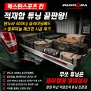 봉암 | 렉스턴스포츠 칸 적재함 판도라 슬라이딩베드 알루미늄 체크판 시공 후기
