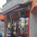태성각중화요리 이미지