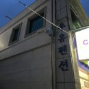 우유펜션 | [동해]어달해수욕장 일출 오션뷰 펜션 &#39;우유펜션&#39; 숙박후기