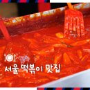 철길떡볶이 | 서울 떡볶이 맛집 철길떡볶이 망원시장점 밀떡 후기