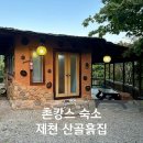 산골흙집 | 제천 산골흙집 촌캉스감성 제대로