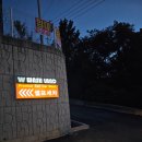 워시랜드남양점 이미지