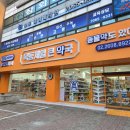 목동제일큰약국 이미지