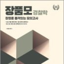 장품모-경찰학[장정훈 품격있는 최종 모의고사](8절),장정훈,느루 이미지