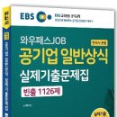 와우패스JOB 공기업 일반상식 정리-시사교양편4