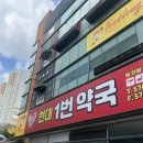 현대1번약국 이미지