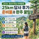 (주)성남에너지 | 성남누비길 트레일런 25km 답사 후기 준비물과 완주 꿀팁