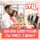 ITQ 엑셀 자격증반 | 준비 없이 도전한 ITQ 시험 : 그냥 가봤다! 그 결과는? (Feat. 아이와 볼만한 영화 소개)