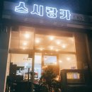 도안동 초밥 / 도안동 스시랑카 솔직후기