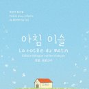 문삼석 선생님 한불대역 동시집＜아침 이슬 La rosée du matin＞출간 이미지