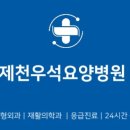 제천우석요양병원 이미지