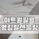 아트월 시트지 시공 영림 발렌블랑 발렌무디크림(PX 450) 인테리어필름 후기