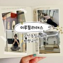 이루와 | [고잔동필라테스] 이루필라테스- 체형교정 제대로 느낀 그룹수업 솔직후기