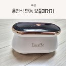 여울세탁소 | 충전식 보풀제거기, 에너비 만능보풀제거기 실사용 후기