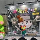 원더매직의 과학마술콘서트 공룡편 | 원더매직의 최형배 과학마술콘서트 시즌3 공룡편 관람 후기