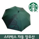 온라인 초특가 [스타벅스 우산] 장우산 Starbucks umbrella 고급우산~ 이미지