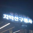 부곡2리마을회관 | 치악산 등산 코스(부곡 탐방지원센터~비로봉~구룡 탐방지원센터)