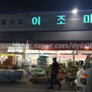 의정부 의정부동 이조마켓에서 장 봤어요