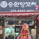 승원양꼬치 이미지
