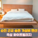 순천만346펜션A | 곡성 펜션 순천 근교 가성비 숙소 숙박 바비큐 파티