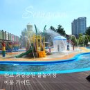 화랑놀이쌈지공원 | 판교 화랑공원 물놀이장, 매년 다니는 엄마가 알려주는 운영시간 주차 준비물