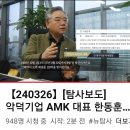 [뉴탐사_20240326_탐사보도] 악덕기업 AMK 대표 한동훈 부친 기억 노동자 찾아냈다 이미지