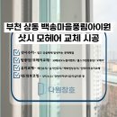 백송마을 풍림아이원 | [부천 모헤어교체] 상동 백송마을풍림아이원 외풍 막는 창틀 모헤어 전면 교체 시공