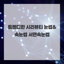 시리뷰티 - 성북구 | 트렌디한 시리뷰티 눈썹&속눈썹 서면속눈썹