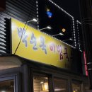 하하국수 | [강릉/입암동] 쫄깃한 감자전에 새콤한 비빔국수까지 강릉 현지인 맛집 박순옥비빔국수