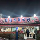 화정식육식당 이미지