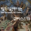 그리스 신화로 보는 인간 삶 | 예일대 미술관에서 보는 그리스신화
