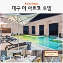 대구 숙소 추천 수성구 대구 아르코 호텔 호캉스 조식 인피니티풀 자쿠지