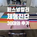 방배 퍼스널컬러 진단 받고 달라진 점