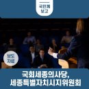 청주폐기물(구. 충청종합개발 충청자원)(구. 충청자원) | 김부겸 국무총리, 국회세종의사당 예정부지 현장방문 및 제22차 세종특별자치시지원위원회 주재