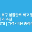 홍인의원 | 대구 북구 임플란트 싸고 잘하는 치과 추천 BEST5 | 가격·비용 총정리