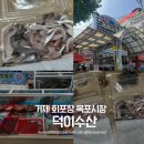 덕이수산 - 거제시 옥포로19길 6 | 덕이수산