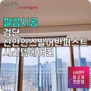 신안인스빌 301동 | 검단신안인스빌어반퍼스트 LG시스템에어컨 설치 후기