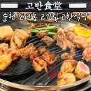 순천조례동우체국 화장실 | 순천 조례동 고기집 고반식당 모둠 한판 내돈내산 만족 후기