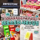 오뚜기프렌즈 | 🤤 제로스토어 샤로수길점 : 다이어트 식단 저당 저칼로리 제로 전문 편의점 추천템 내돈내산 방문 후기