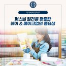 퍼스널컬러를 활용한 뷰티 메이크업 이미지