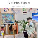 6살 남아 미술놀이 2동탄아동미술학원 마음팔레트에서!