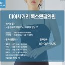 미아사거리톡스앤필의원