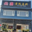 중화요리 도원 이미지