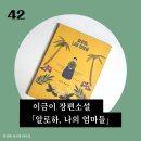 기담농장 | 알로하 나의 엄마들, 이금이 장편소설, 창비, 소설책 추천, 베스트셀러 역사소설