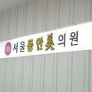 서울가정의학과의원 이미지