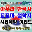 울산 아람 신간 아우라한국사,꼬꼬마철학자 사전예약 프로모션/유아한국사추천/한국사전집추천/철하동화추천/영유아철학전집/울산책나무본점 이미지